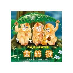 國寶動物繪本：金絲猴(附DVD) | 拾書所