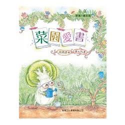 菜園愛書 | 拾書所