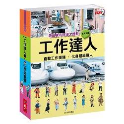 工作達人1-4套書：最逼真的現場大體驗 | 拾書所