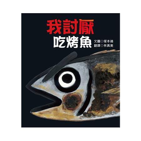 我討厭吃烤魚 | 拾書所