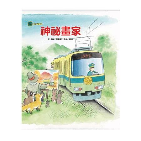 海山線電車—神祕畫家 | 拾書所