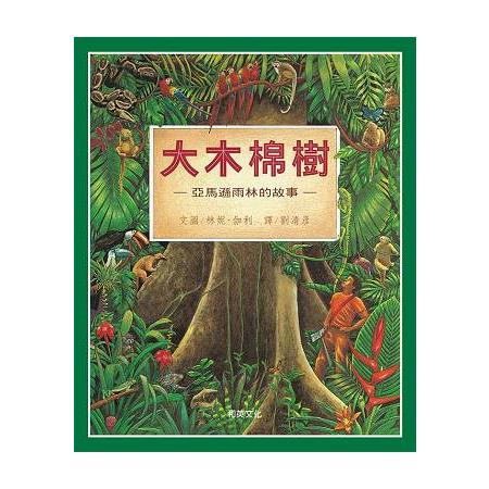 大木棉樹：亞馬遜雨林的故事(新版) | 拾書所