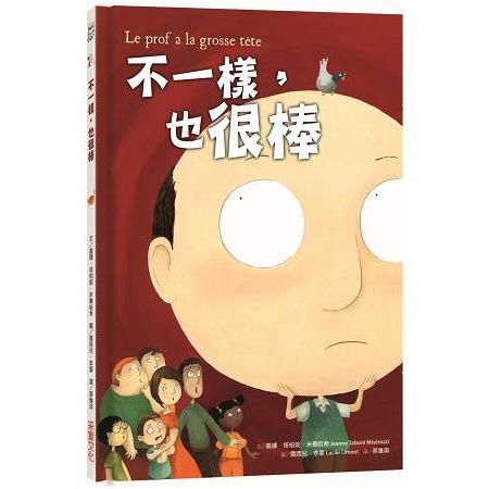 不一樣，也很棒(Le Prof a La grosse tete) | 拾書所