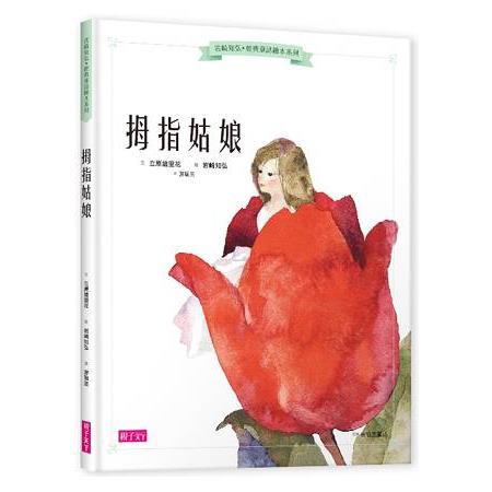 岩崎知弘經典童話繪本系列：拇指姑娘 | 拾書所