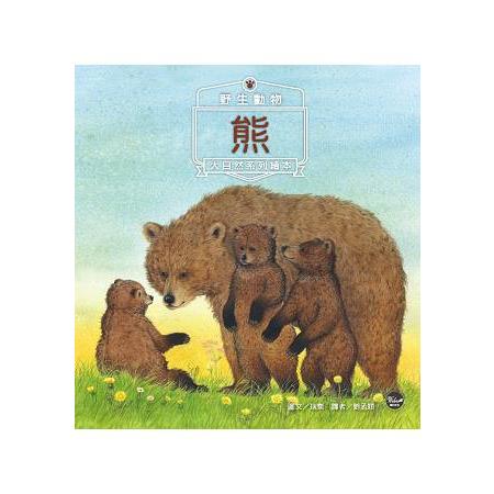 野生動物1：熊 | 拾書所