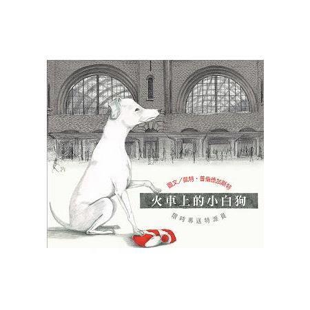 無字想像繪本2：火車上的小白狗 | 拾書所