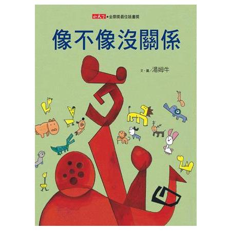 像不像沒關係(新版) | 拾書所