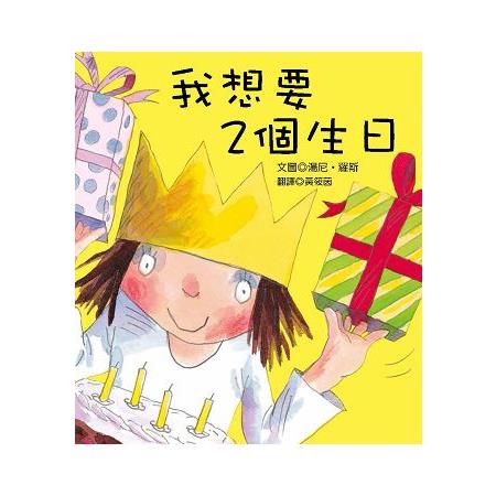 我想要2個生日 | 拾書所