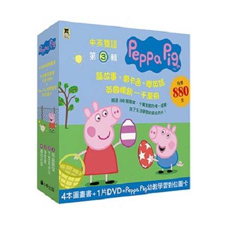 Peppa Pig粉紅豬小妹．第3輯（四冊中英雙語套書+中英雙語DVD）