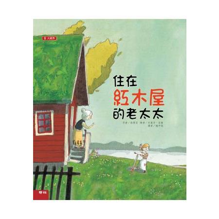 住在紅木屋的老太太(二版) | 拾書所