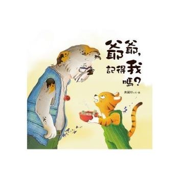 【電子書】爺爺，記得我嗎？