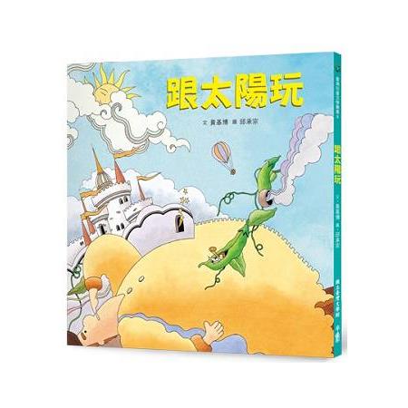 跟太陽玩 | 拾書所