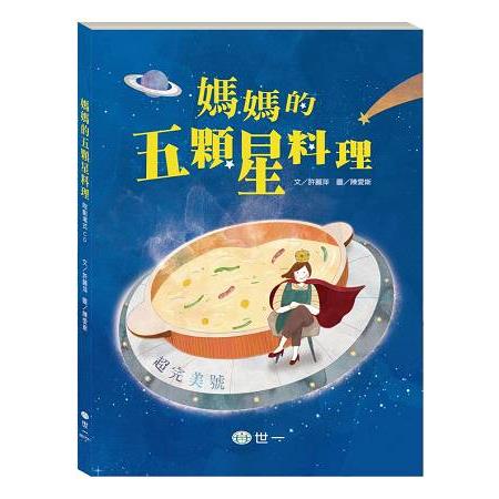 媽媽的五顆星料理：附劇場版CD | 拾書所