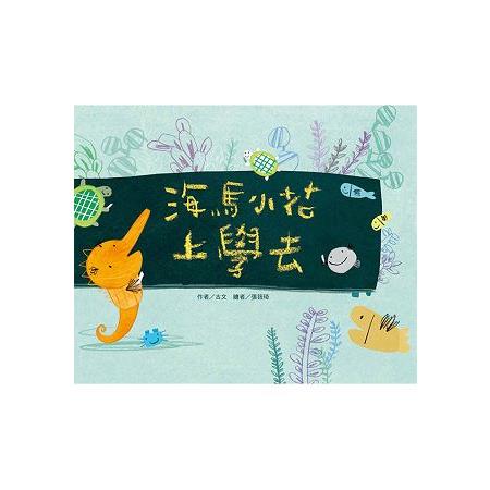 海馬小花上學去(注音版)(品格教育繪本-情緒) | 拾書所