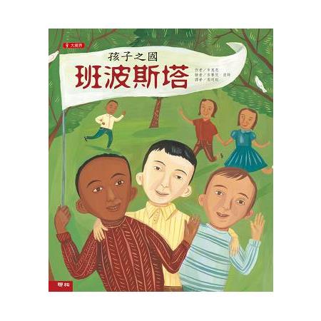 孩子之國班波斯塔(二版) | 拾書所