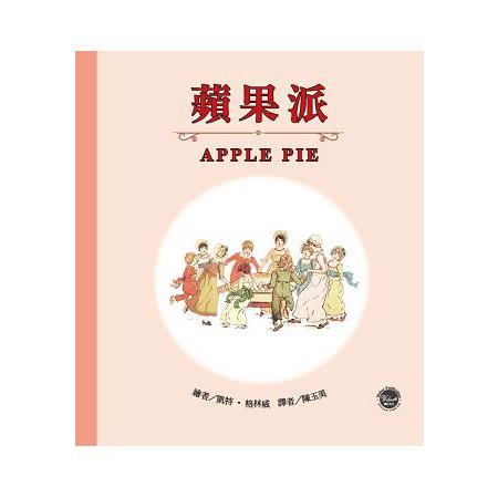 格林威經典圖畫書：蘋果派（中英對照） | 拾書所
