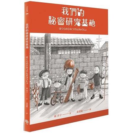 我們的祕密研究基地 | 拾書所