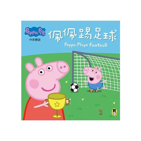 Peppa Pig粉紅豬小妹：佩佩踢足球 | 拾書所