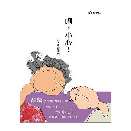 啊，小心！ | 拾書所