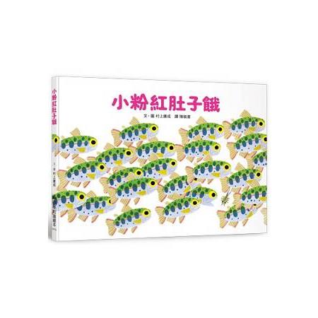 小粉紅肚子餓 | 拾書所