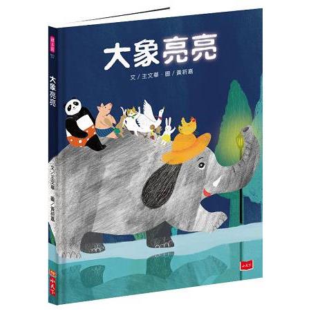 大象亮亮 | 拾書所