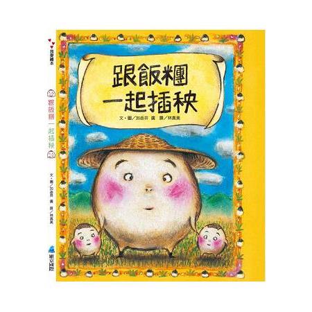 跟飯糰一起插秧 | 拾書所