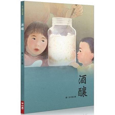 酒釀 | 拾書所