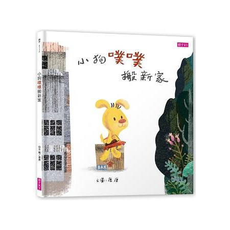 小狗噗噗搬新家 | 拾書所