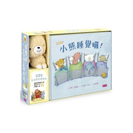 熊寶貝生活學習禮物組(3書+1CD+1偶) | 拾書所