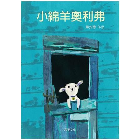 小綿羊奧利弗 | 拾書所