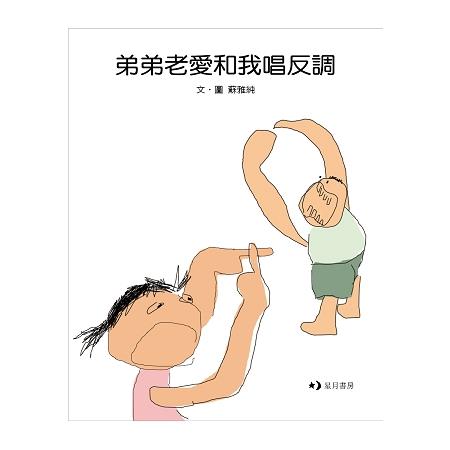 弟弟老愛和我唱反調 | 拾書所