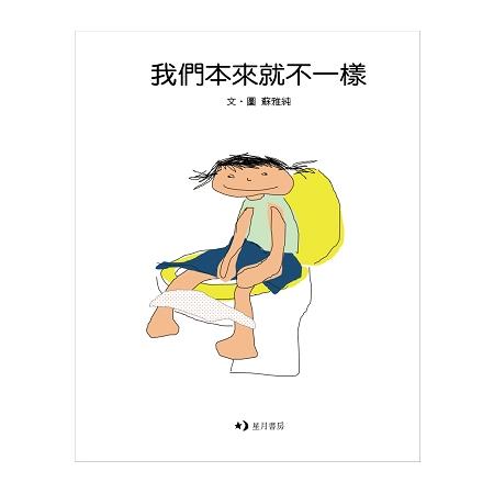 我們本來就不一樣 | 拾書所