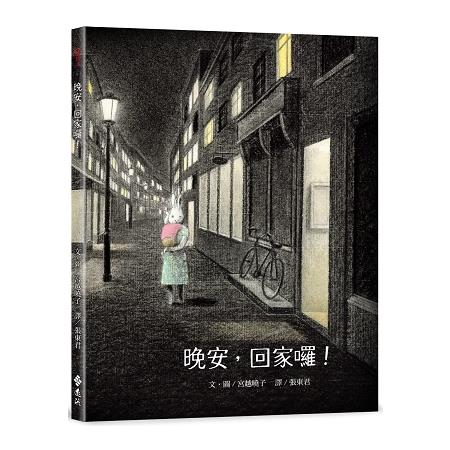 晚安，回家囉！ | 拾書所