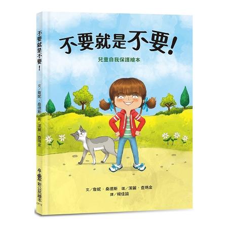 不要就是不要！兒童自我保護繪本 | 拾書所