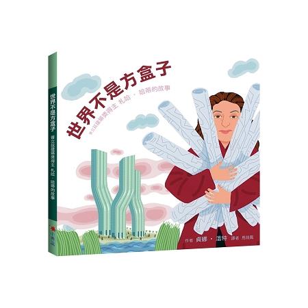 世界不是方盒子-普立茲建築獎得主札哈.哈蒂的故事 | 拾書所