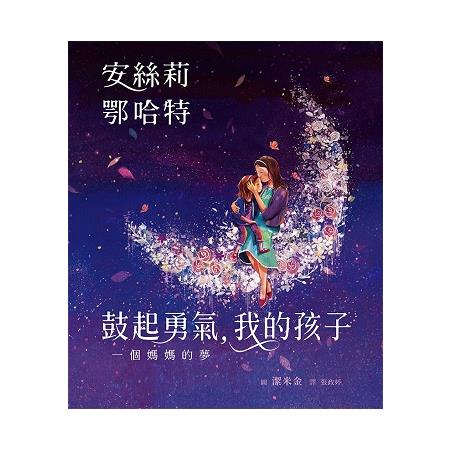 鼓起勇氣，我的孩子-一個媽媽的夢 | 拾書所