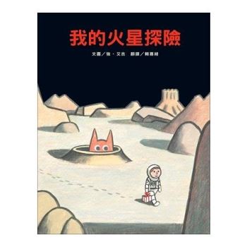 我的火星探險