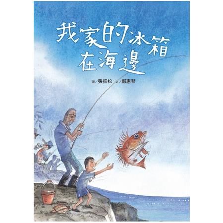 我家的冰箱在海邊(附：聲音光碟) | 拾書所