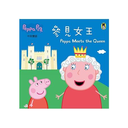 Peppa Pig粉紅豬小妹：參見女王 | 拾書所