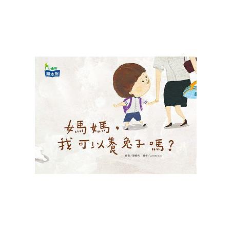 媽媽，我可以養兔子嗎？ | 拾書所