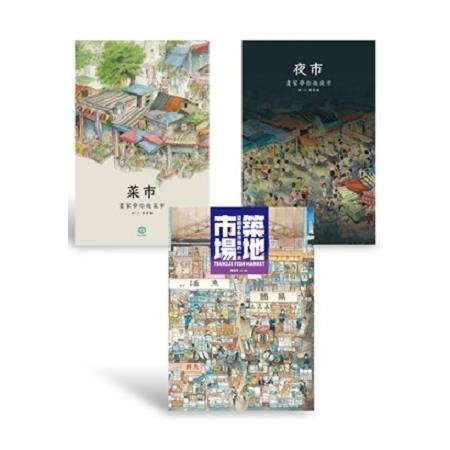 畫家帶你逛市場套書(限量+贈品) | 拾書所