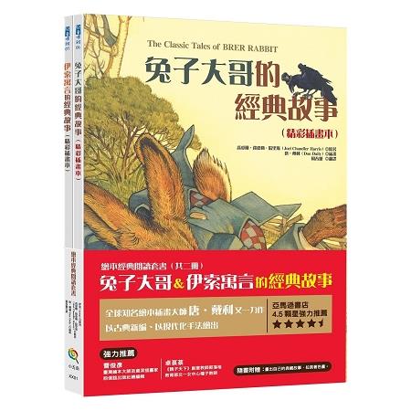 繪本經典閱讀套書 (兔子大哥&伊索寓言的經典故事 ，共兩本繪本) | 拾書所