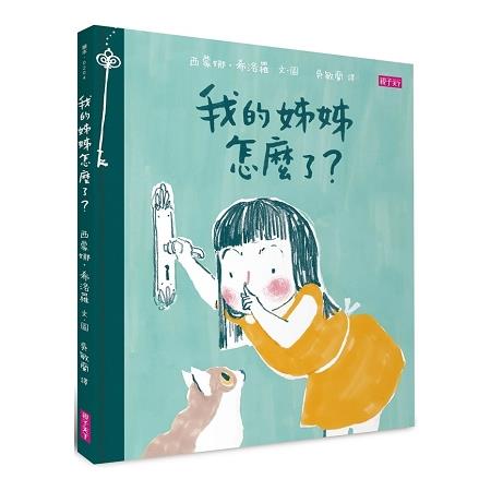 我的姊姊怎麼了？ | 拾書所