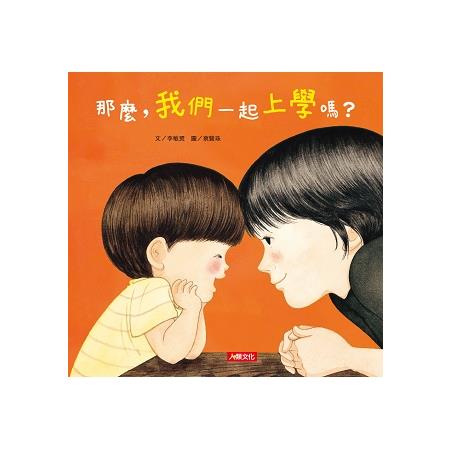 那麼，我們一起上學嗎？ | 拾書所