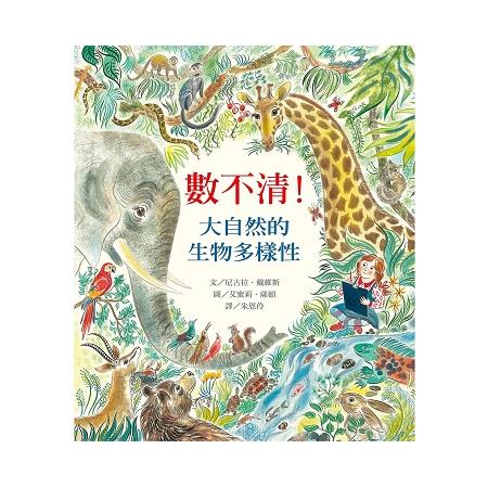 數不清！大自然的生物多樣性 | 拾書所