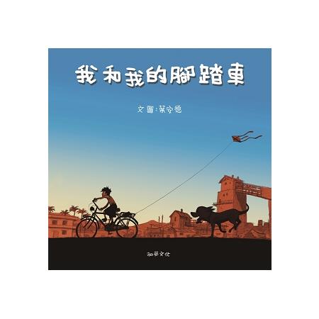 我和我的腳踏車(附贈掃碼聽中英文故事) | 拾書所