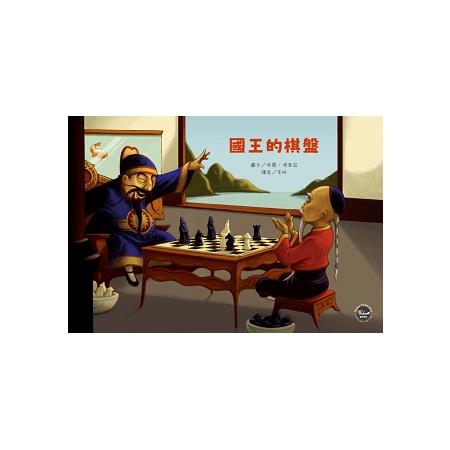 國王的棋盤 | 拾書所