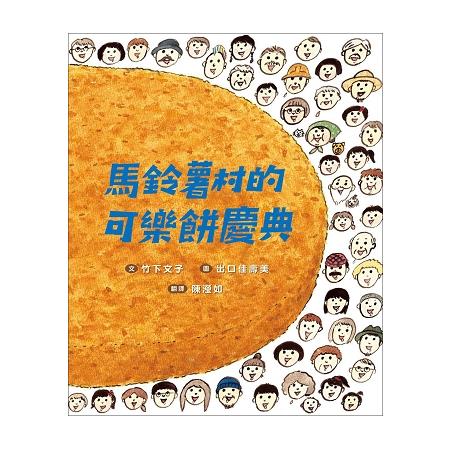 馬鈴薯村的可樂餅慶典 | 拾書所