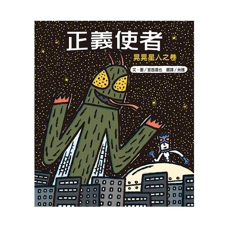 正義使者  : 晃晃星人之卷