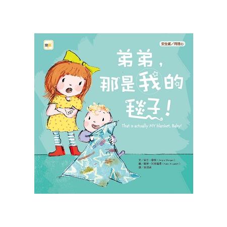 弟弟，那是我的毯子！(品格教育繪本：安全感/同理心) | 拾書所